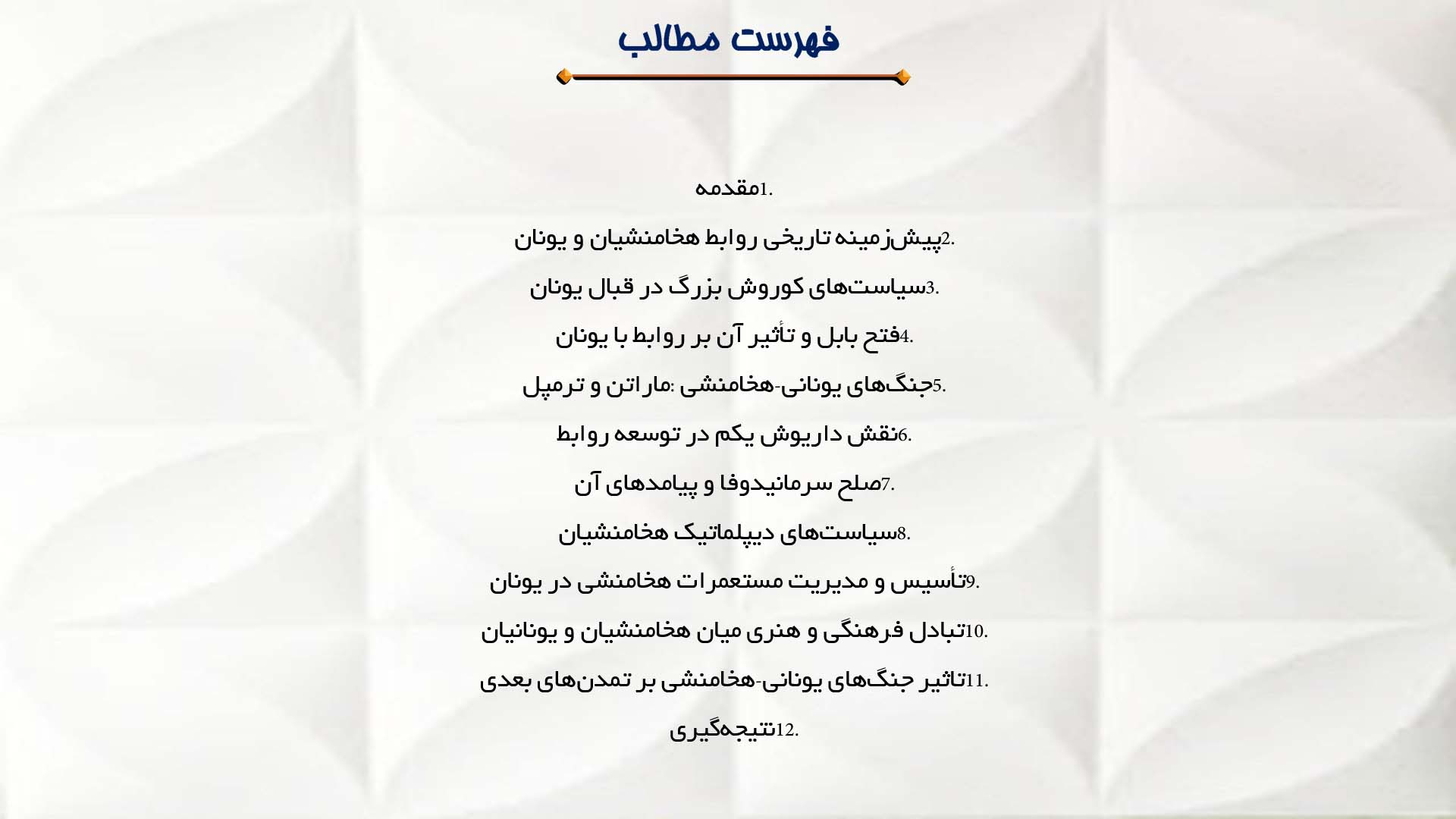 پاورپوینت در مورد روابط هخامنشیان با یونان باستان